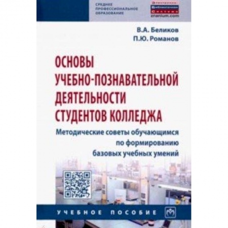 Студентам и аспирантам, книга Основы учебно-познавательной деятельности студентов колледжа. Методические советы обучающимся