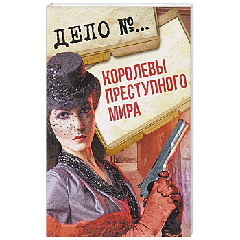 Королевы преступного мира