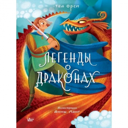 Проза для детей, книга Легенды о драконах