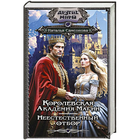 Фантастика, фэнтези, книга Королевская Академия Магии. Неестественный отбор