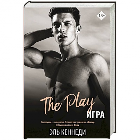 Любовный роман, книга Игра