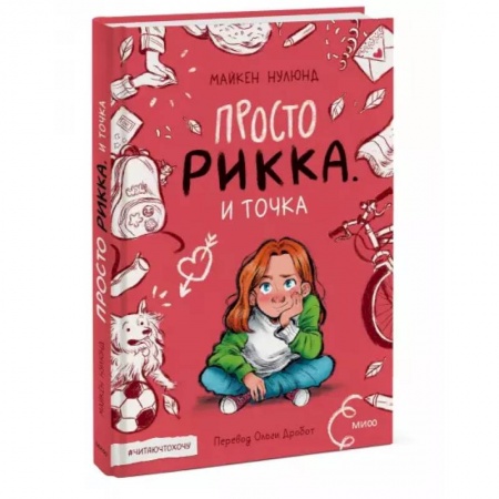 Проза для детей, книга Просто Рикка. И точка