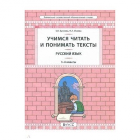 Школьникам и абитуриентам, книга Русский язык. 3-4 класс. Развитие умений смыслового чтения. Универсальные учебные материалы