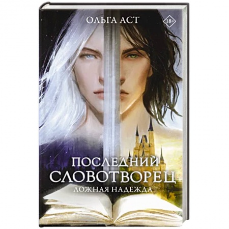 Фантастика, фэнтези, книга Последний словотворец. Ложная надежда