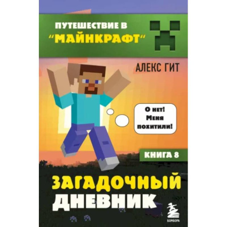 Герои мультфильмов и фильмов, книга Путешествие в Майнкрафт. Книга 8. Загадочный дневник