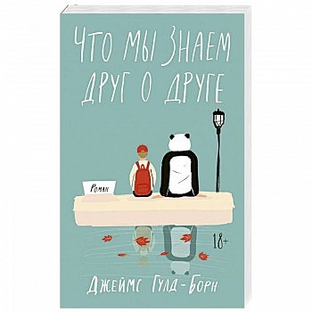 Что мы знаем друг о друге