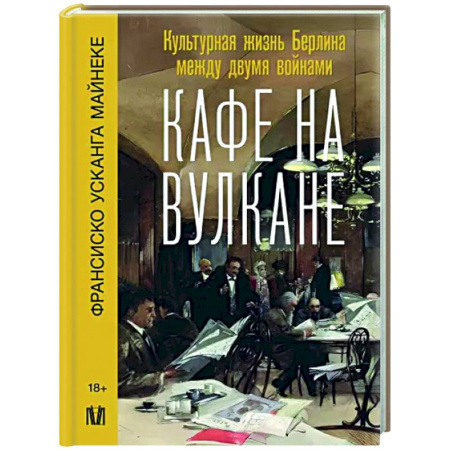 Всемирная история, книга Кафе на вулкане. Культурная жизнь Берлина между двумя войнами