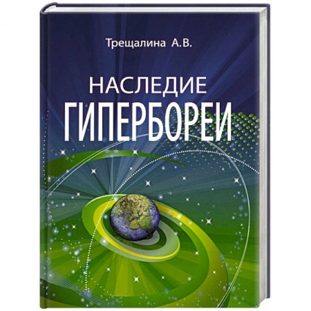 Вспомогательные исторические дисциплины, книга Наследие Гипербореи