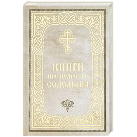 Религиоведение. История религий, книга Книги Премудрости Соломона (карманный формат)