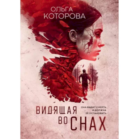 Детективы, триллеры, книга Видящая во снах