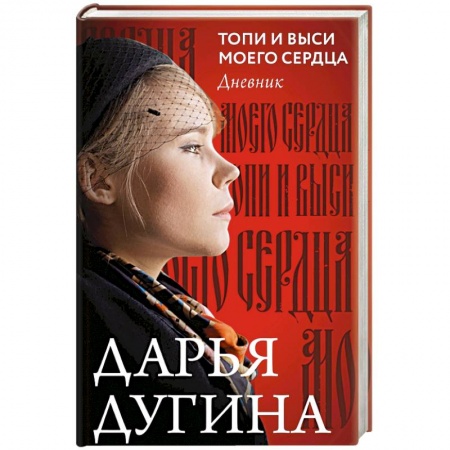 Мемуары, биографии, книга Топи и выси моего сердца