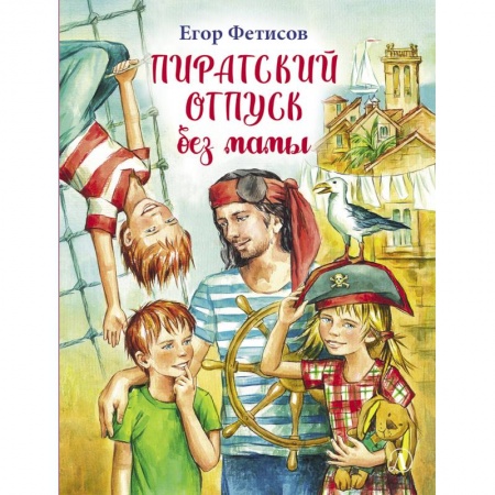 Проза для детей, книга Пиратский отпуск без мамы