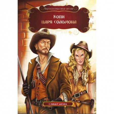 Проза для детей, книга Копи царя Соломона. Хаггард Г.Р.