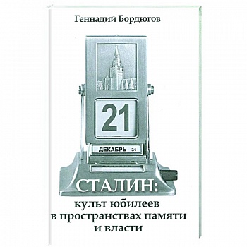 Сталин:культ юбилеев в пространств.памяти и власти