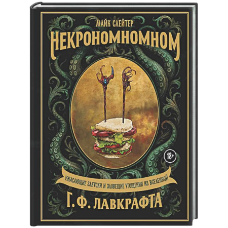 Общие вопросы по кулинарии, книга Некрономномном. Ужасающие закуски и зловещие угощения из вселенной Г.Ф.Лавкрафта