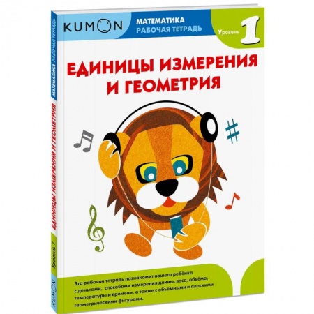 Школьникам и абитуриентам, книга Математика. Единицы измерения и геометрия. Уровень 1