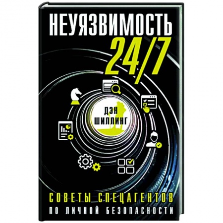 Здоровье, медицинская литература, книга Неуязвимость 24/7. Советы спецагентов по личной безопасности