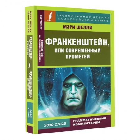 Изучение языков, книга Франкенштейн, или Современный Прометей