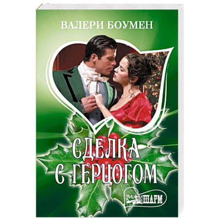 Любовный роман, книга Сделка с герцогом