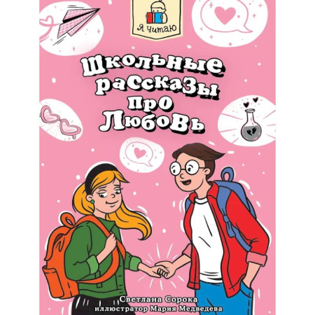 Проза для детей, книга Школьные рассказы про любовь