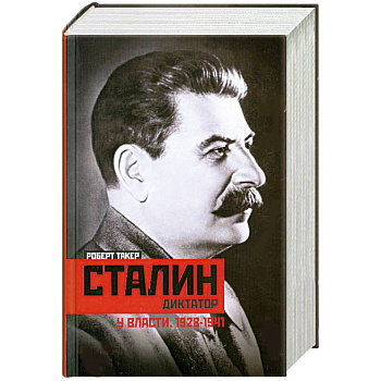 Сталин-диктатор. У власти. 1928-1941