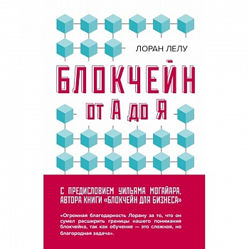 Блокчейн от А до Я. Все о технологии десятилетия