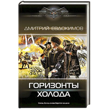 Фантастика, фэнтези, книга Горизонты Холода