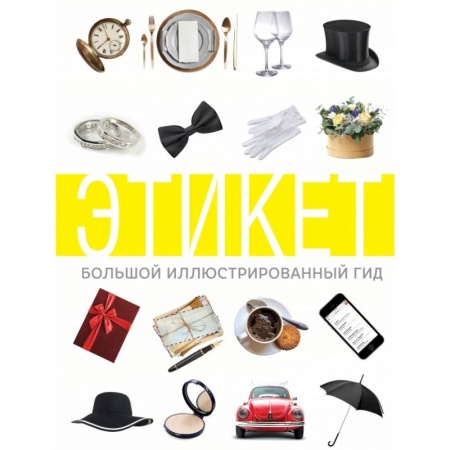 Красота. Этикет. Стиль, книга Этикет. Большой иллюстрированный гид
