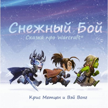 Проза для детей, книга Снежный бой: Сказка про Warcraft