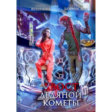 Фантастика, фэнтези, книга Хвост ледяной кометы