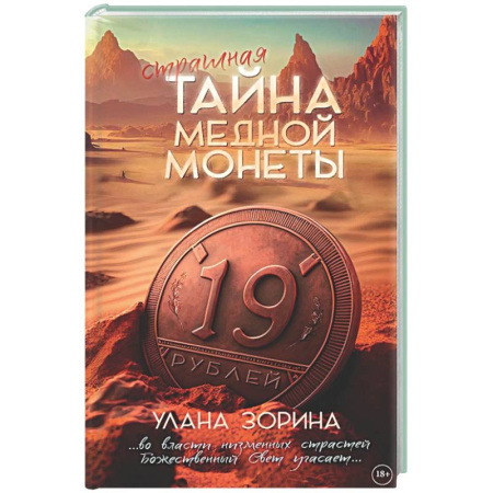 Детективы, триллеры, книга Тайна медной монеты + закладка в подарок !