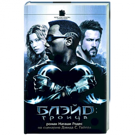 Фантастика, фэнтези, книга Блэйд: Троица