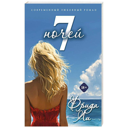 Любовный роман, книга Семь ночей