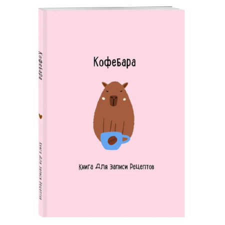 Книги для записи рецептов, книга Книга для записи рецептов. Кофебара