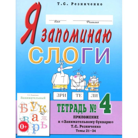 Школьникам и абитуриентам, книга Я запоминаю слоги. Тетрадь №4. Приложение к 'Занимательному букварю'. Темы 21-34