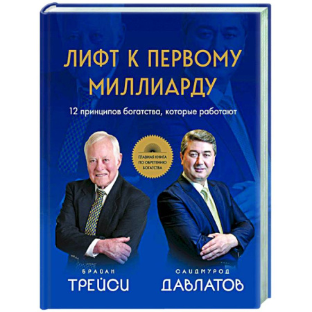 Предпринимательство. Отраслевой бизнес, книга Лифт к первому миллиарду. 12 принципов богатства, которые работают