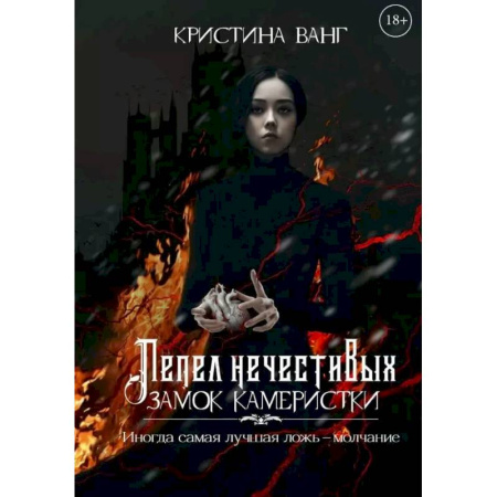 Фантастика, фэнтези, книга Пепел нечестивых. Замок Камеристки