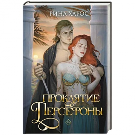 Фантастика, фэнтези, книга Проклятие Персефоны