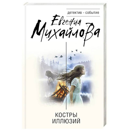 Детективы, триллеры, книга Костры иллюзий