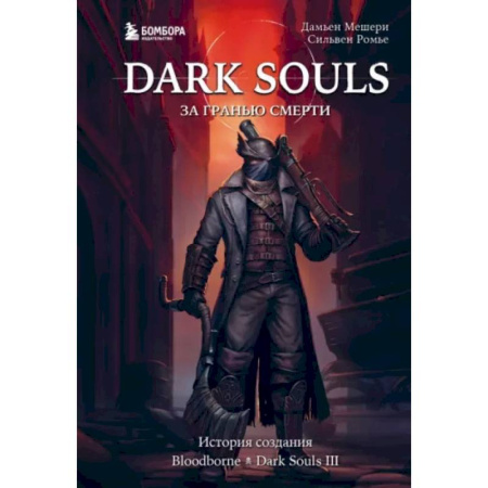 Компьютеры и программы, книга Dark Souls: за гранью смерти. Книга 2. История создания Bloodborne, Dark Souls III
