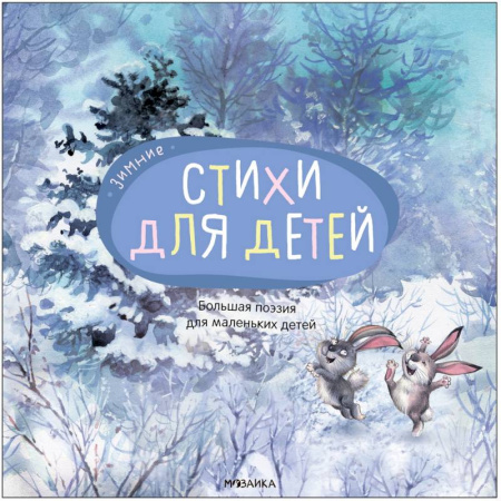 Поэзия для детей, книга Большая поэзия для маленьких детей. Зимние стихи