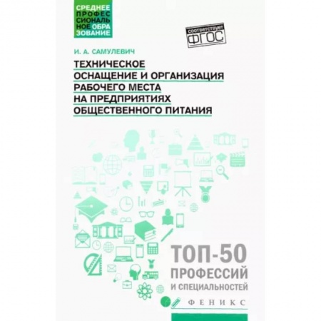 Технические науки. Транспорт, книга Техническое оснащение и организация рабочего места на предприятиях общественного питания