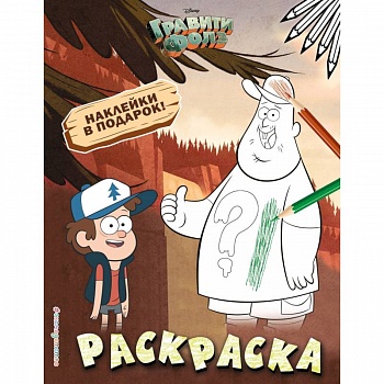 Гравити Фолз. Раскраска