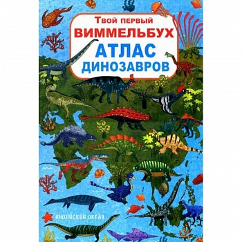 Твой первый виммельбух. Атлас динозавров