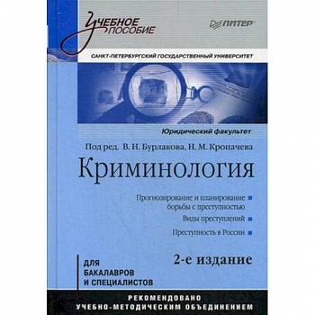 Криминология. Учебное пособие