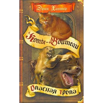 Опасная тропа