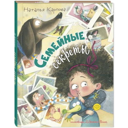 Поэзия для детей, книга Семейные секреты