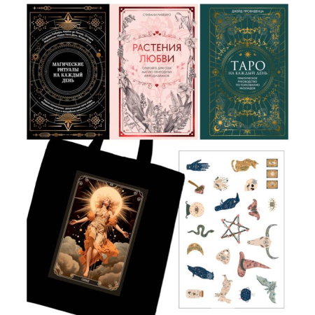 Гадания, толкования снов, книга Подарочный набор «Магия твоей жизни» из 3 книг с наклейками и шоппером