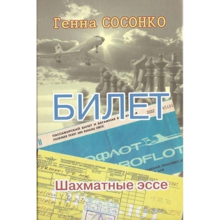 Спорт. Фитнес, книга Билет. Шахматное эссе