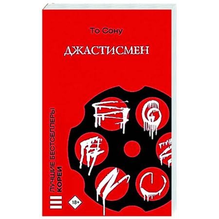 Детективы, триллеры, книга Джастисмен